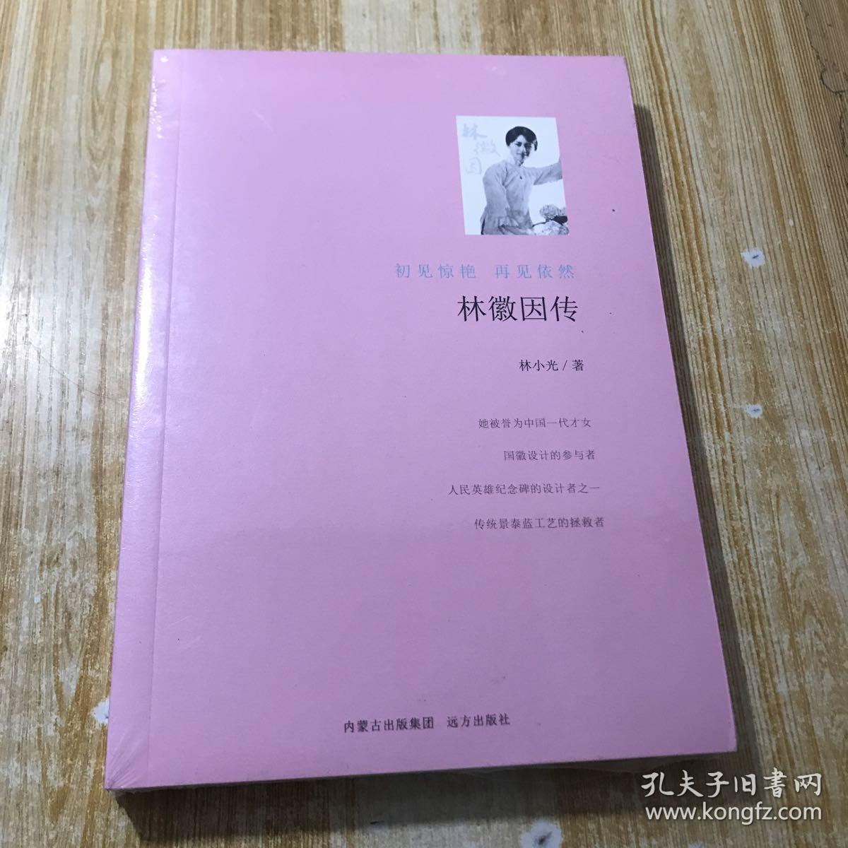 林徽因传(初见惊艳 再见依然)