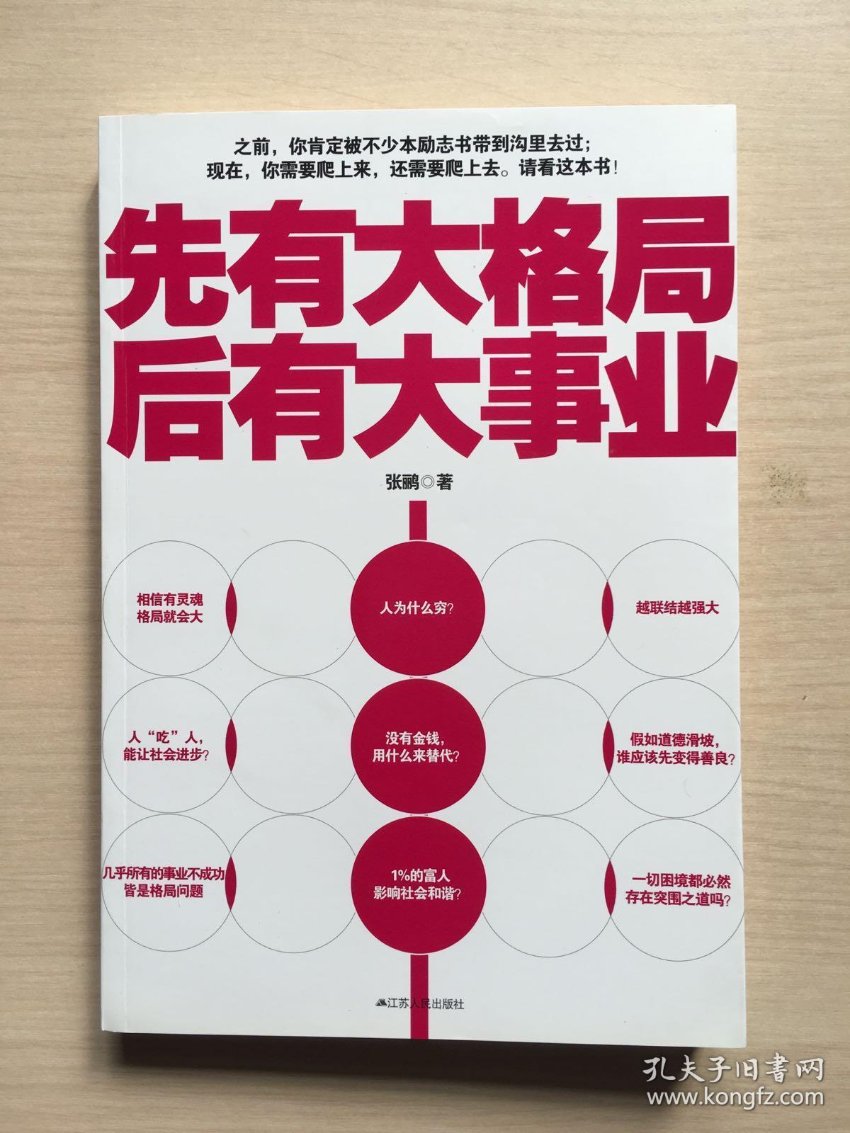 先有大格局,后有大事业(用科学的理性讲透人生困惑,破解人生格局!