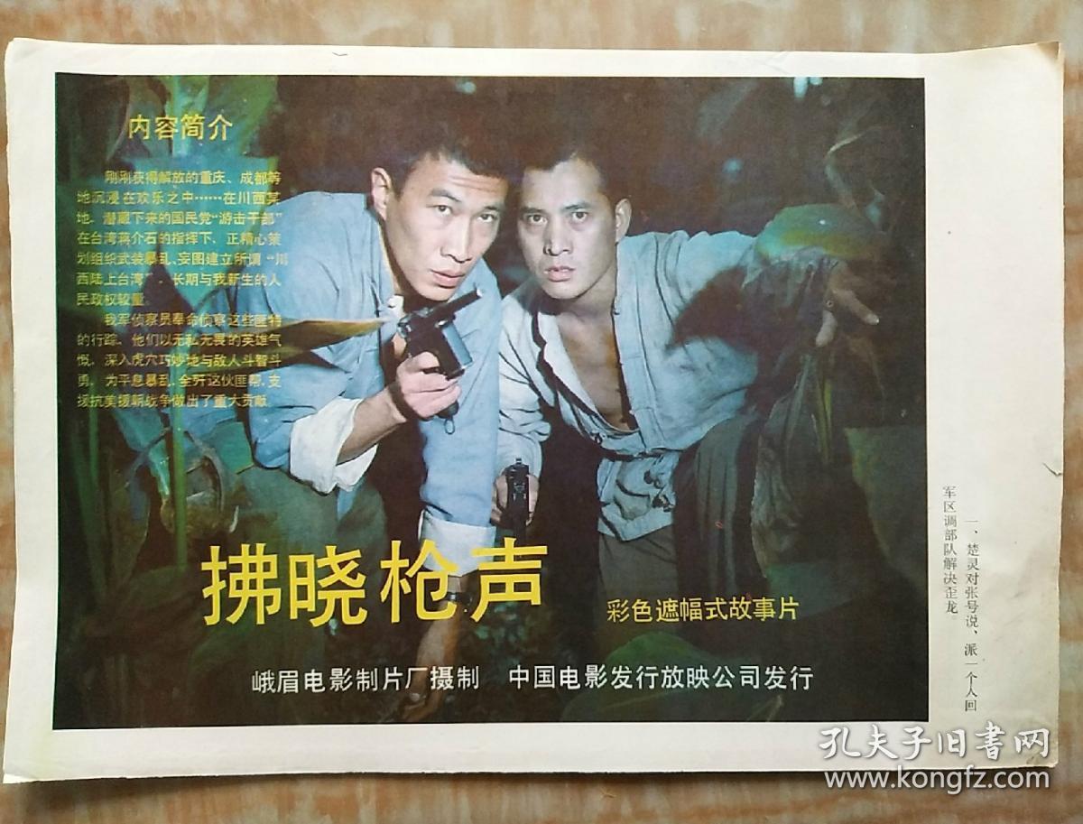 《拂晓枪声》电影海报剧情剧照1~8张全(彩色遮幅式故事片)