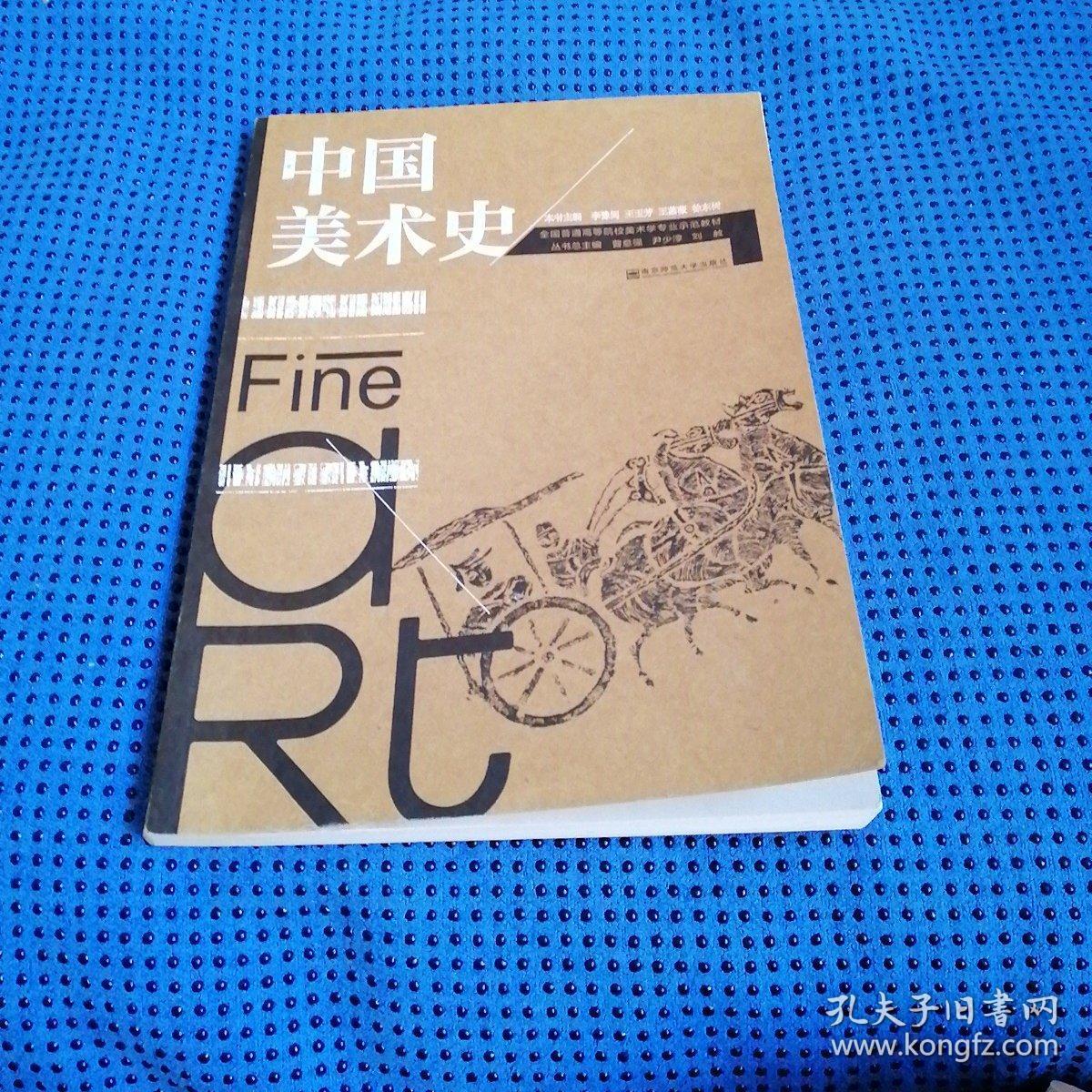 中国美术史/全国普通高等院校美术学专业示范教材
