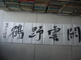 王岳峰书法"闲云野鹤"