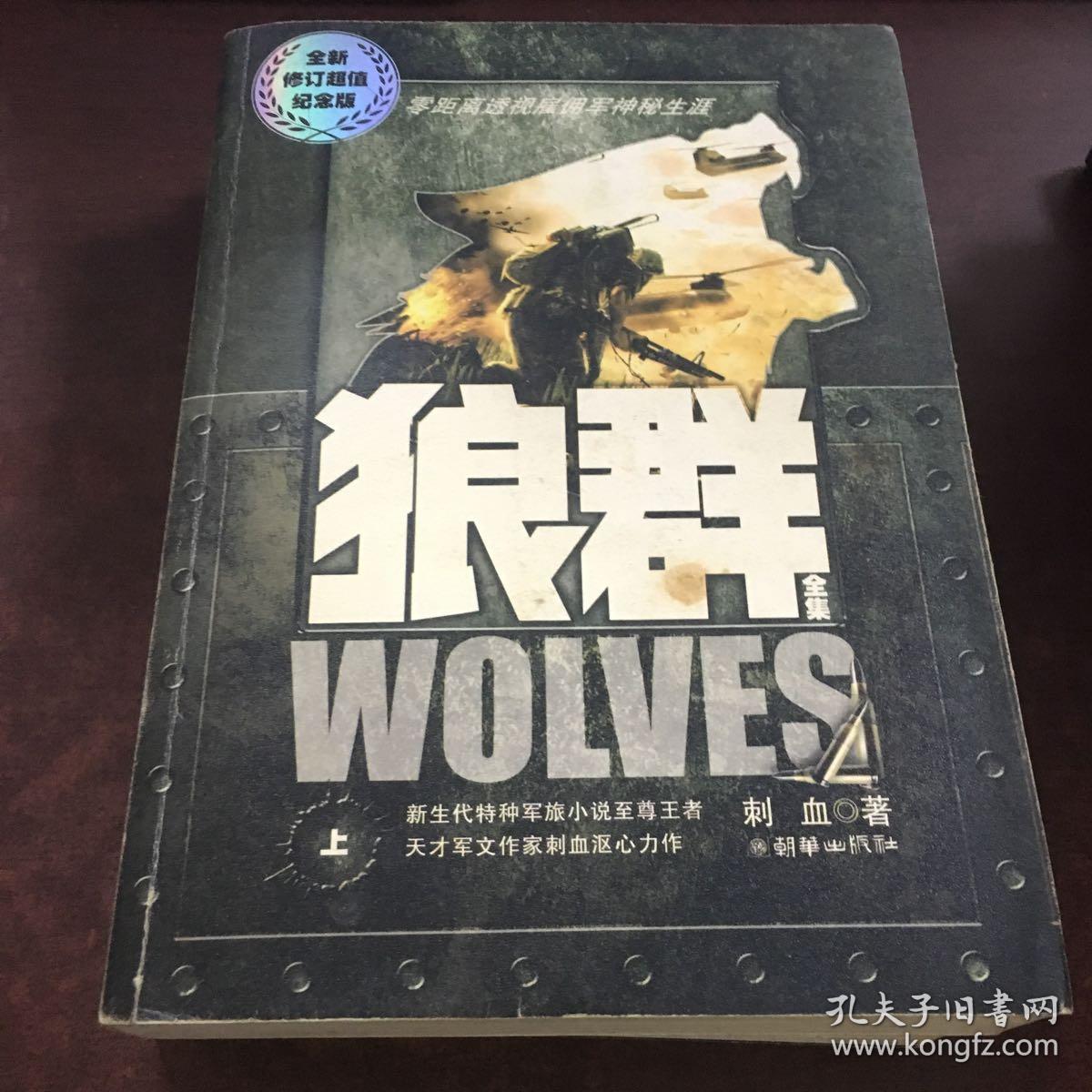 狼群(上,下)(全二册) 正版书_刺血 著_孔夫子旧书网