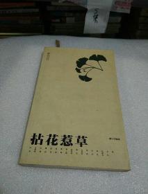 拈花惹草格物丛书