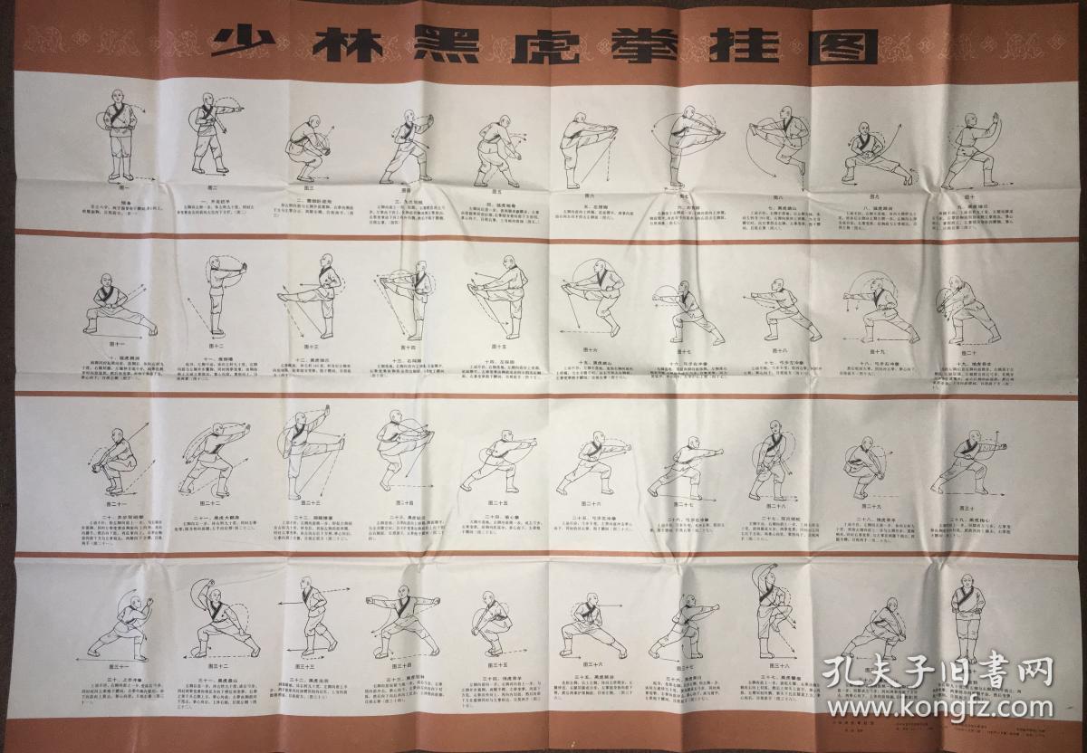 少林黑虎拳挂图
