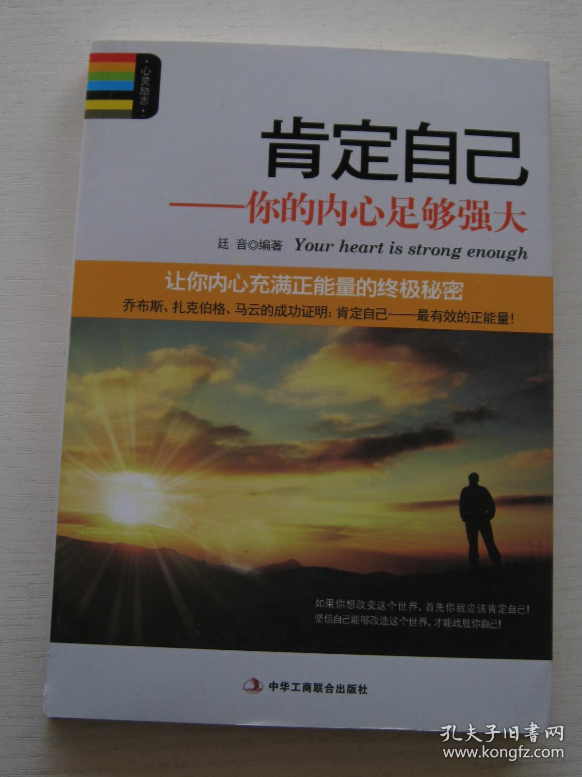 肯定自己:你的内心足够强大