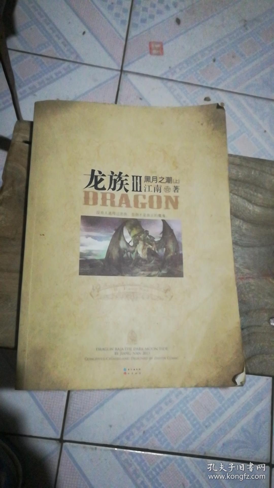 龙族3:黑月之潮(上)