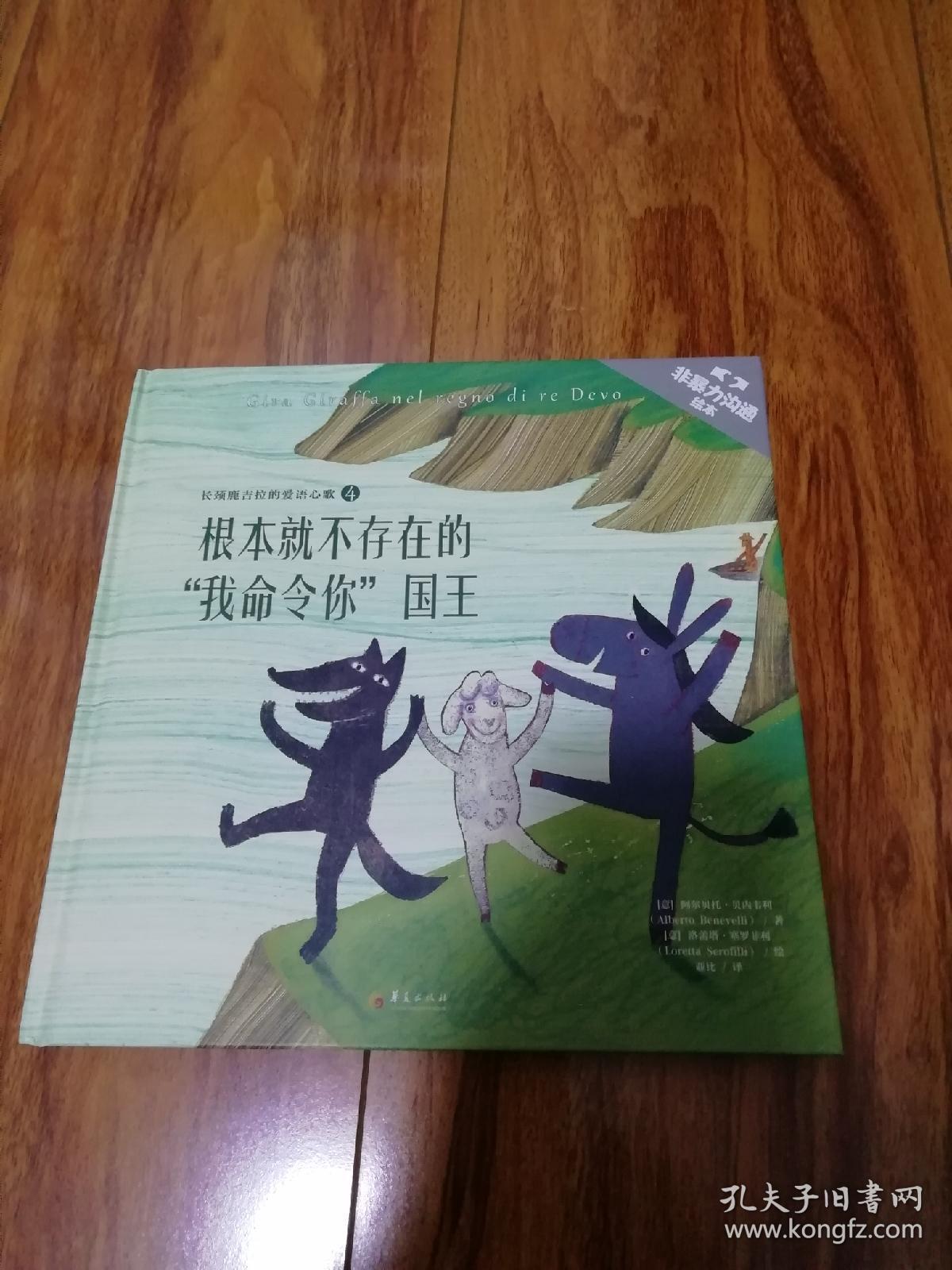根本就不存在的"我命令你"国王 非暴力沟通绘本