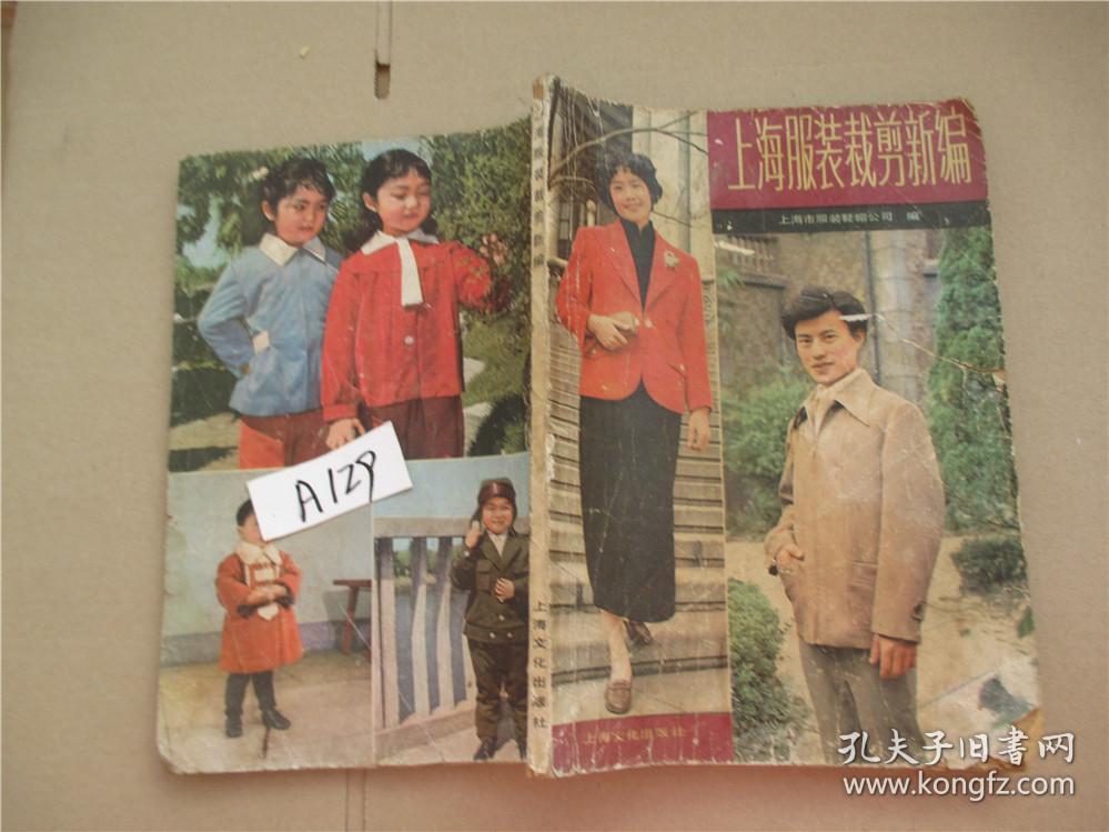 上海服装裁剪新编 /八十年代服装时装裁剪类书80年代