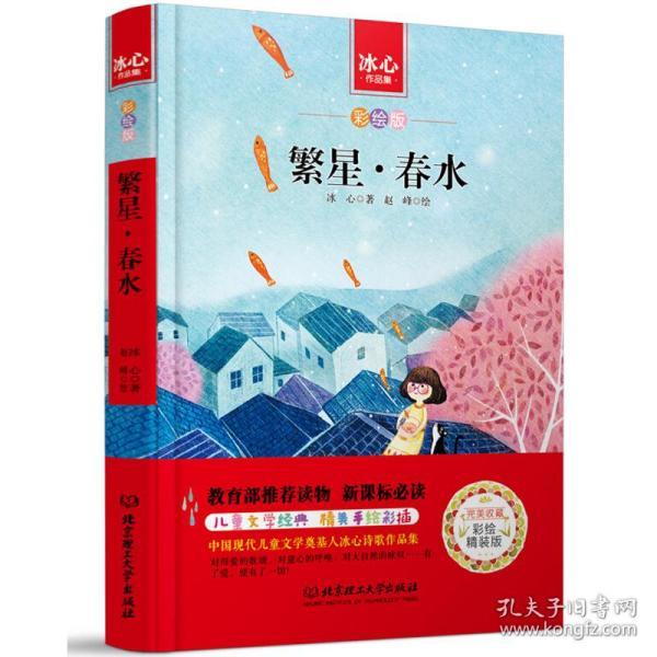 正版冰心作品集:繁星·春水(彩绘版)儿童文学全集读物