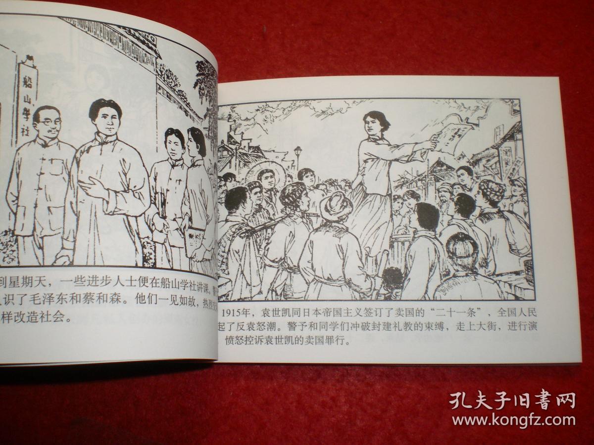革命先辈斗争故事连环画为革命而生杨爱湘绘画湖南美术出版社1