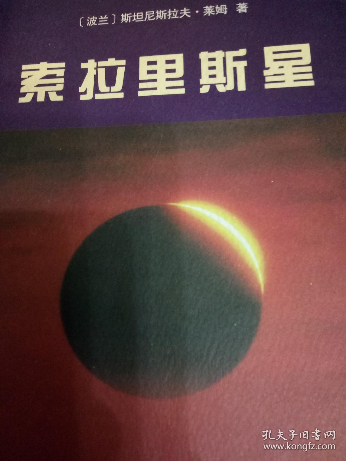 索拉里斯星_[波兰]斯坦尼斯拉夫·莱姆_孔夫子旧书网