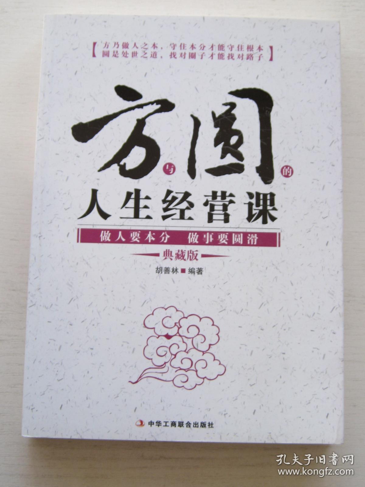 方与圆的人生经营课:做人要本分做事要圆滑(典藏版)