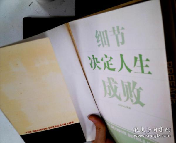 细节决定人生成败