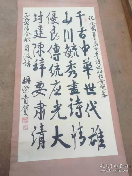 胡荣贵书法 ( 画芯128x66 包真)