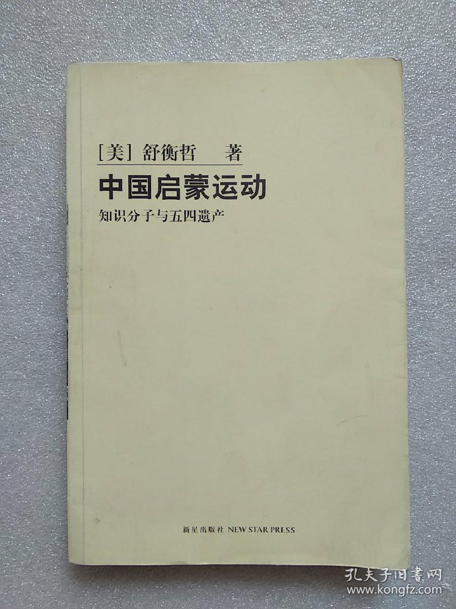 中国启蒙运动:知识分子与五四遗产(本书以克罗齐的教诲为戒,其主旨在