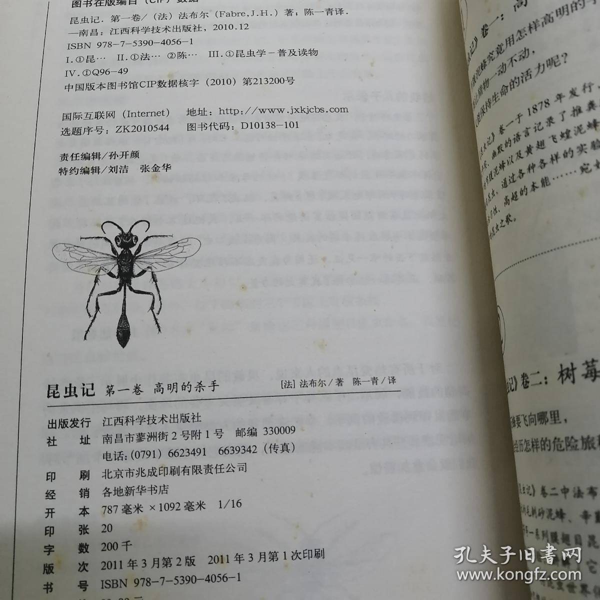昆虫记 全译插图珍藏本 第一卷:高明的杀手