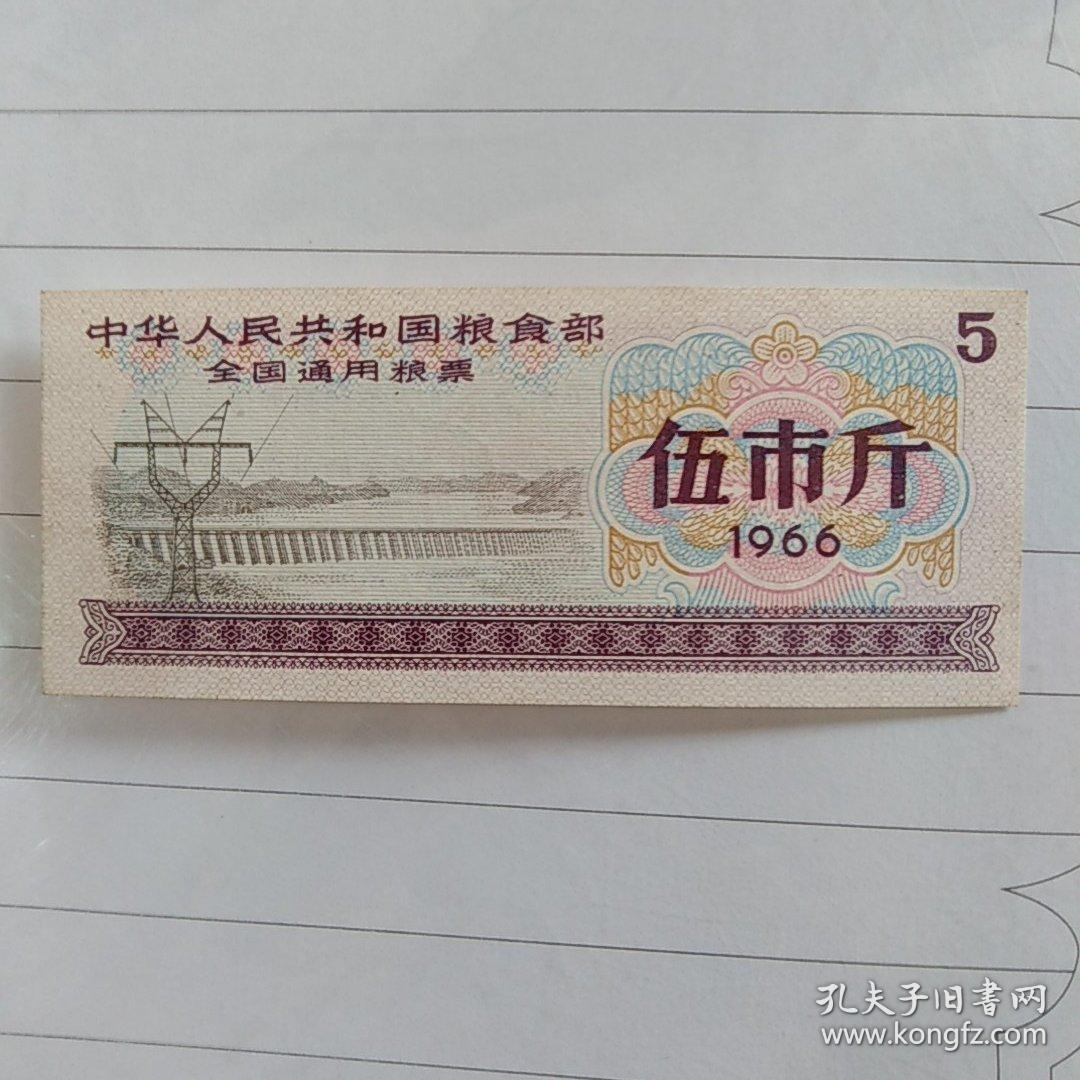 全国通用粮票5市斤1966年