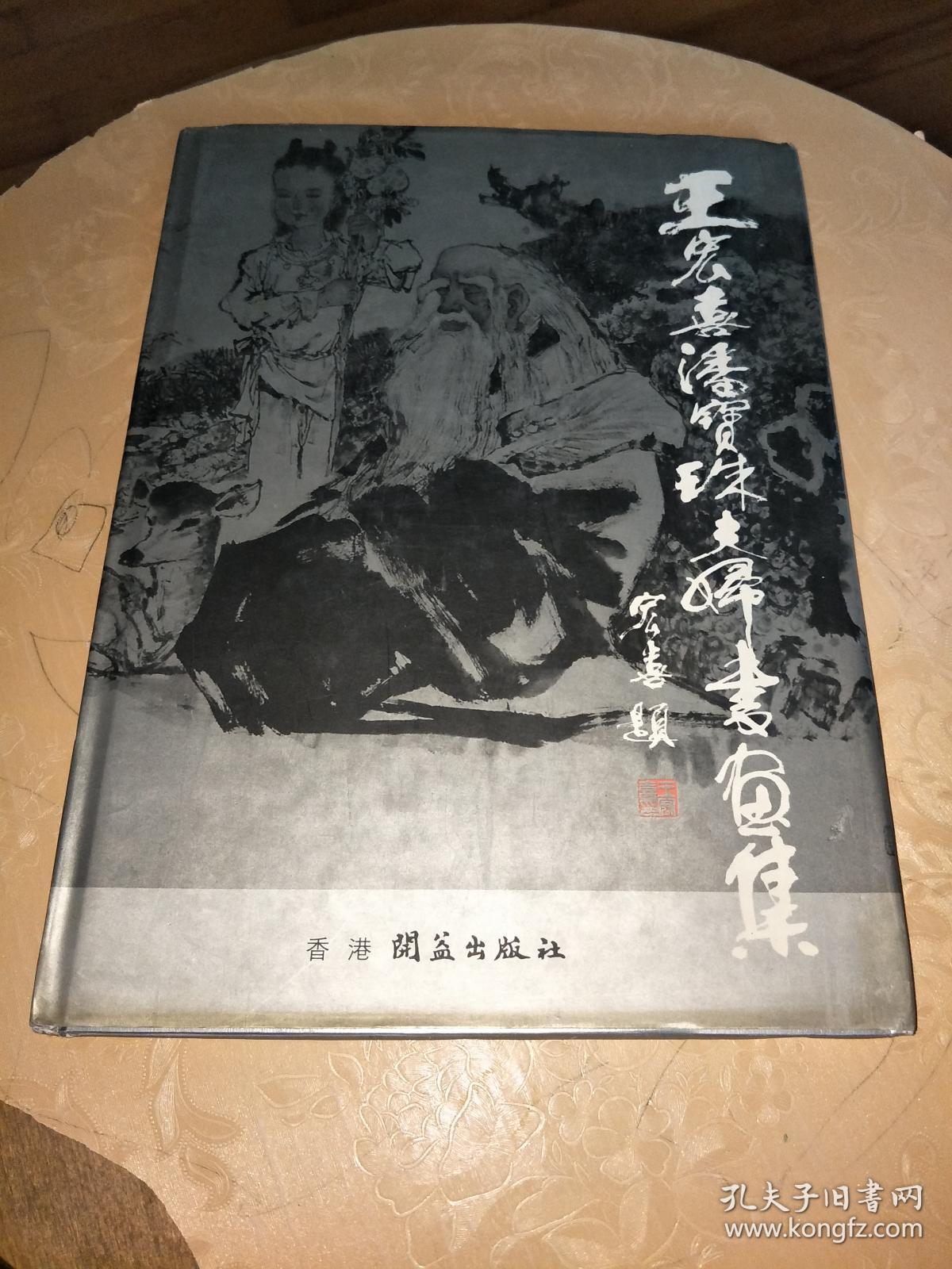 王宏喜潘宝珠夫妇书画集