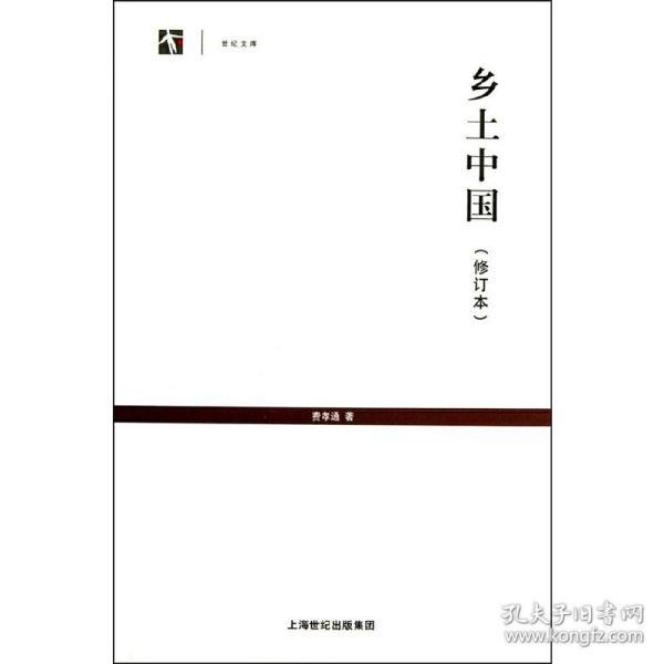 世纪人文系列丛书·世纪文库:乡土中国(修订本)