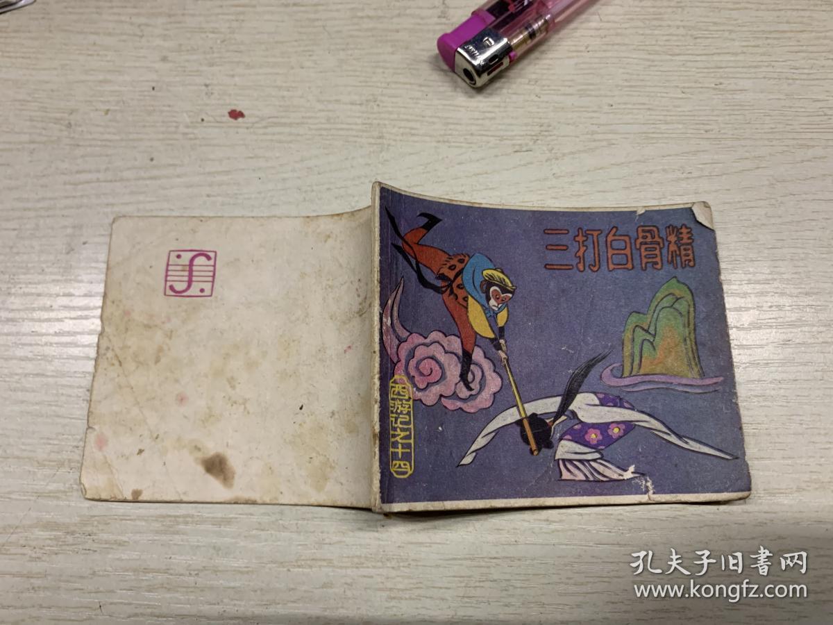 连环画:三打白骨精