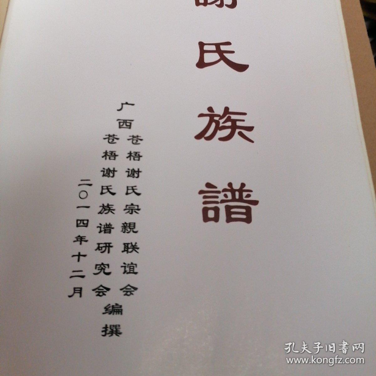 谢氏族谱