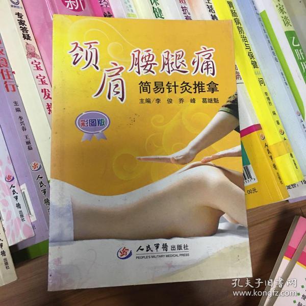 颈肩腰腿痛简易针灸推拿(彩图版)