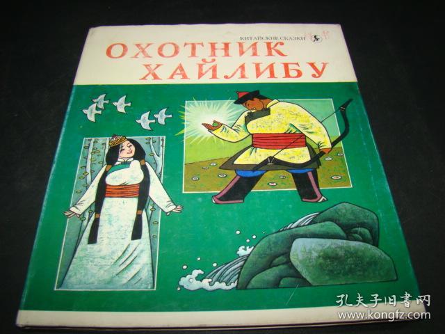 oxothИk xaЙЛИБУ中国民间故事 猎人海力布 据甘珠尔扎记译故事