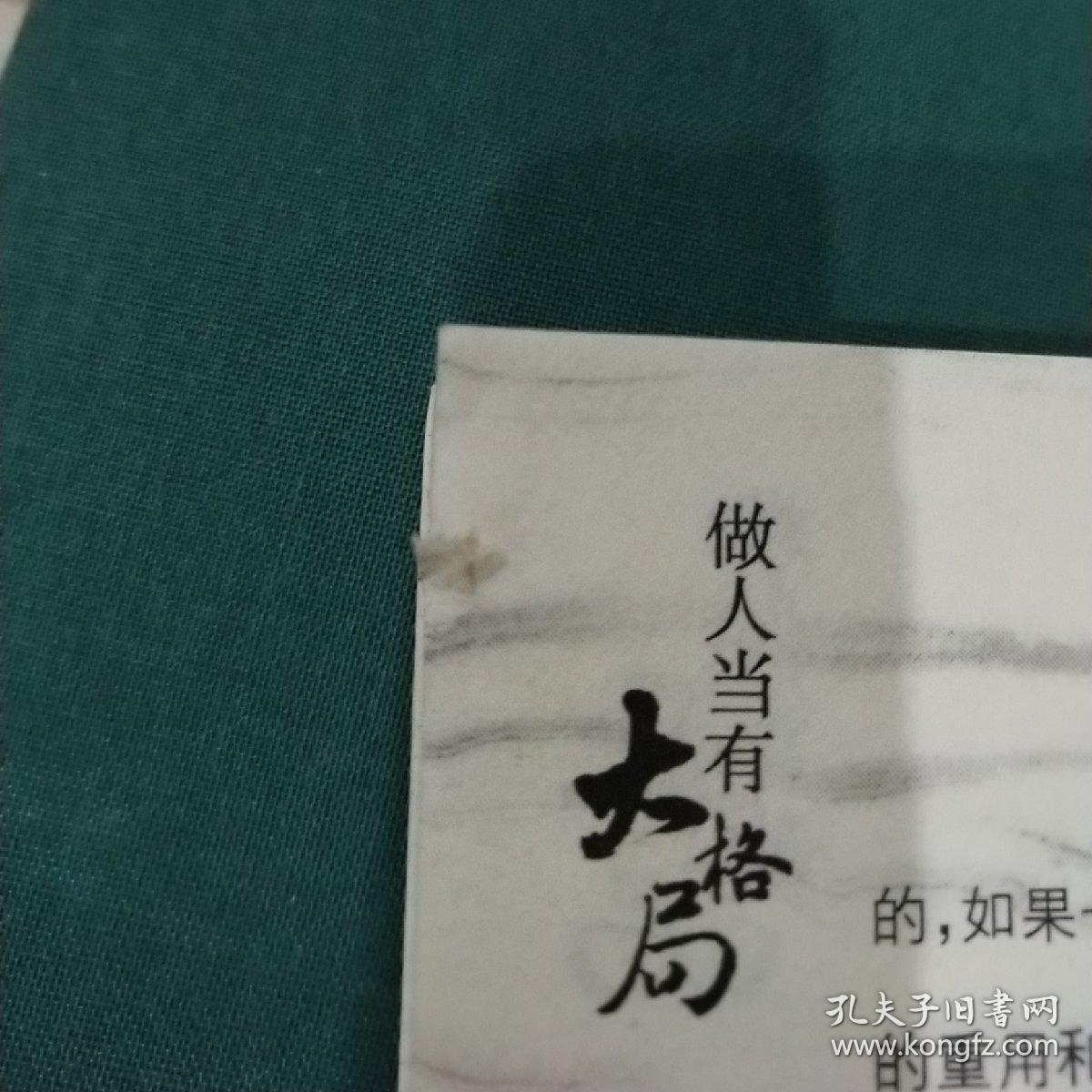 做人当有大格局
