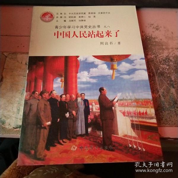 中国人民站起来