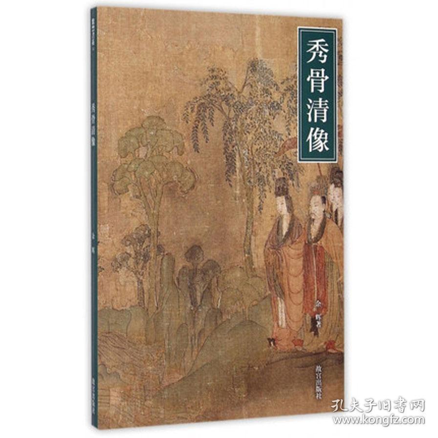秀骨清像:魏晋南北朝人物画