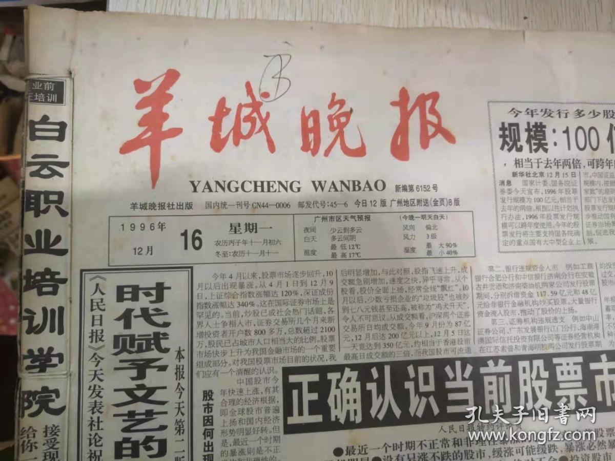 羊城晚报1996年12月16-31 合订 原版报_孔夫子旧书网