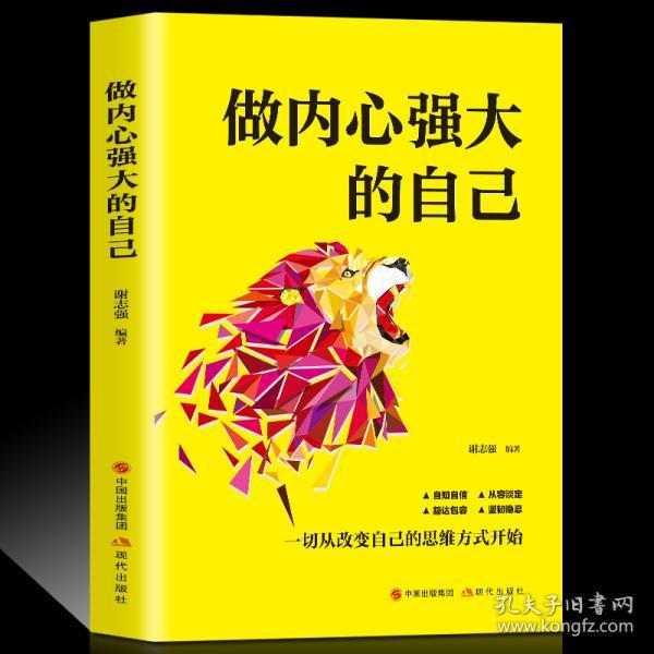 【正版】做内心强大的自己 唤醒内在的强大力量 激发正面思维的能量