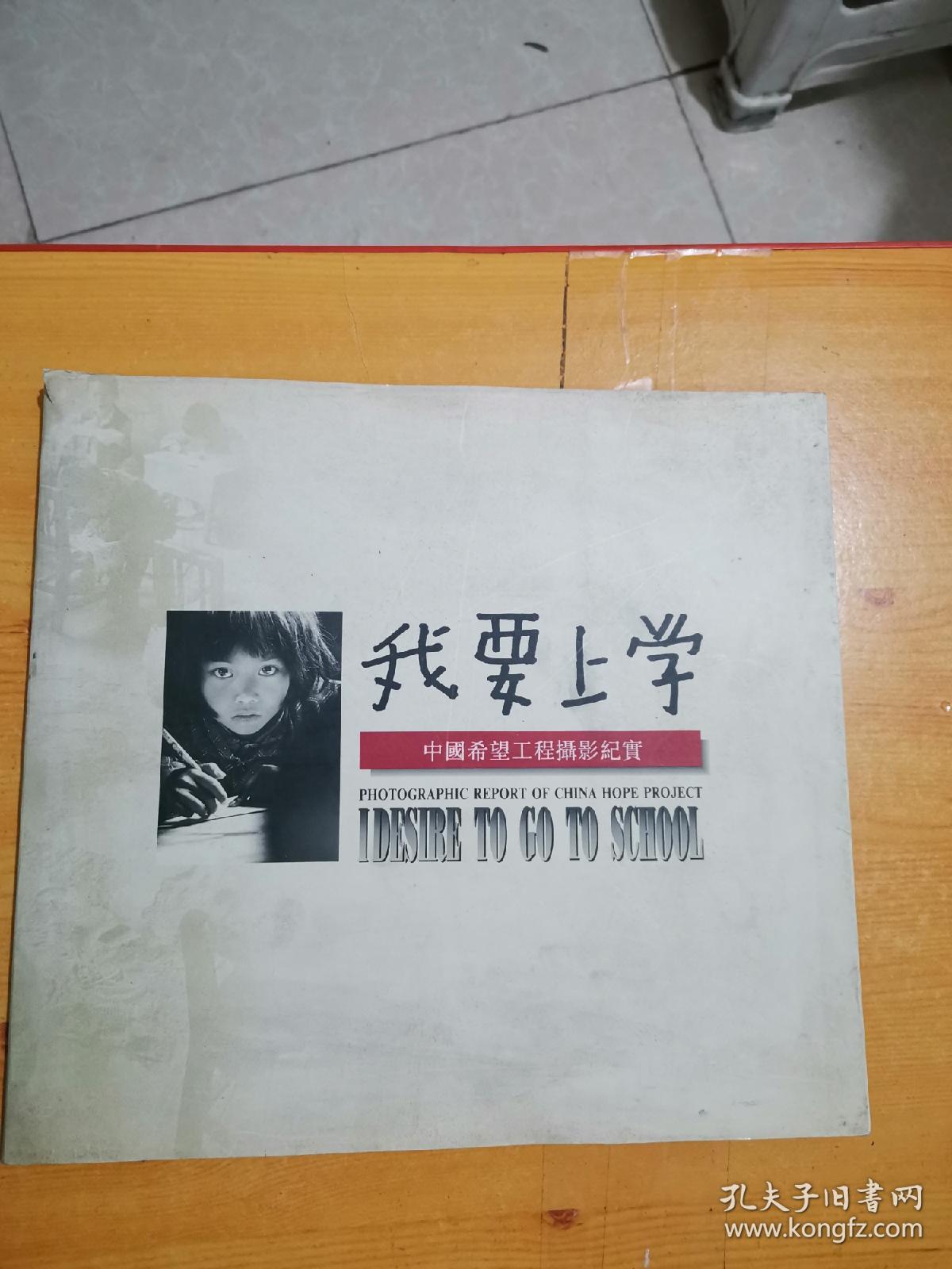 我要上学 —— 中国希望工程摄影纪实