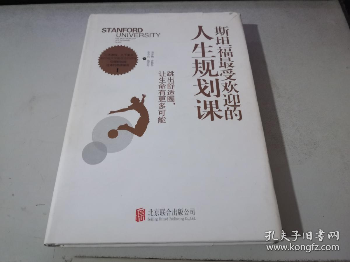 斯坦福最受欢迎的人生规划课:跳出舒适圈,让你的生命有更多可能