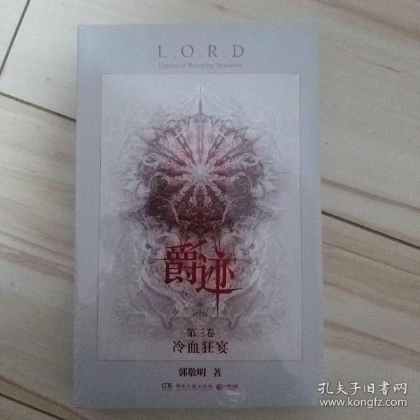 爵迹 第三卷:冷血狂宴