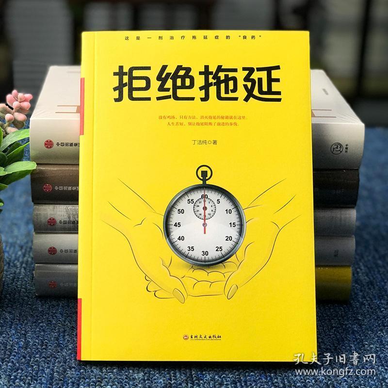正版 拒绝拖延症心理学入门基础戒了吧拖延症超级自控