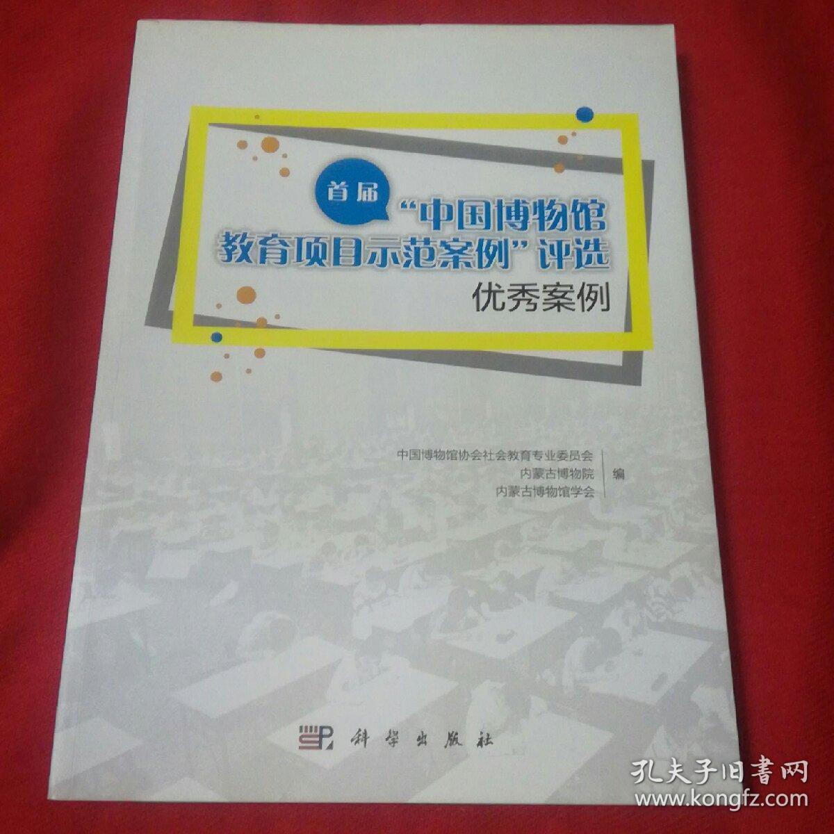 首届"中国博物馆教育项目示范案例"评选优秀案例