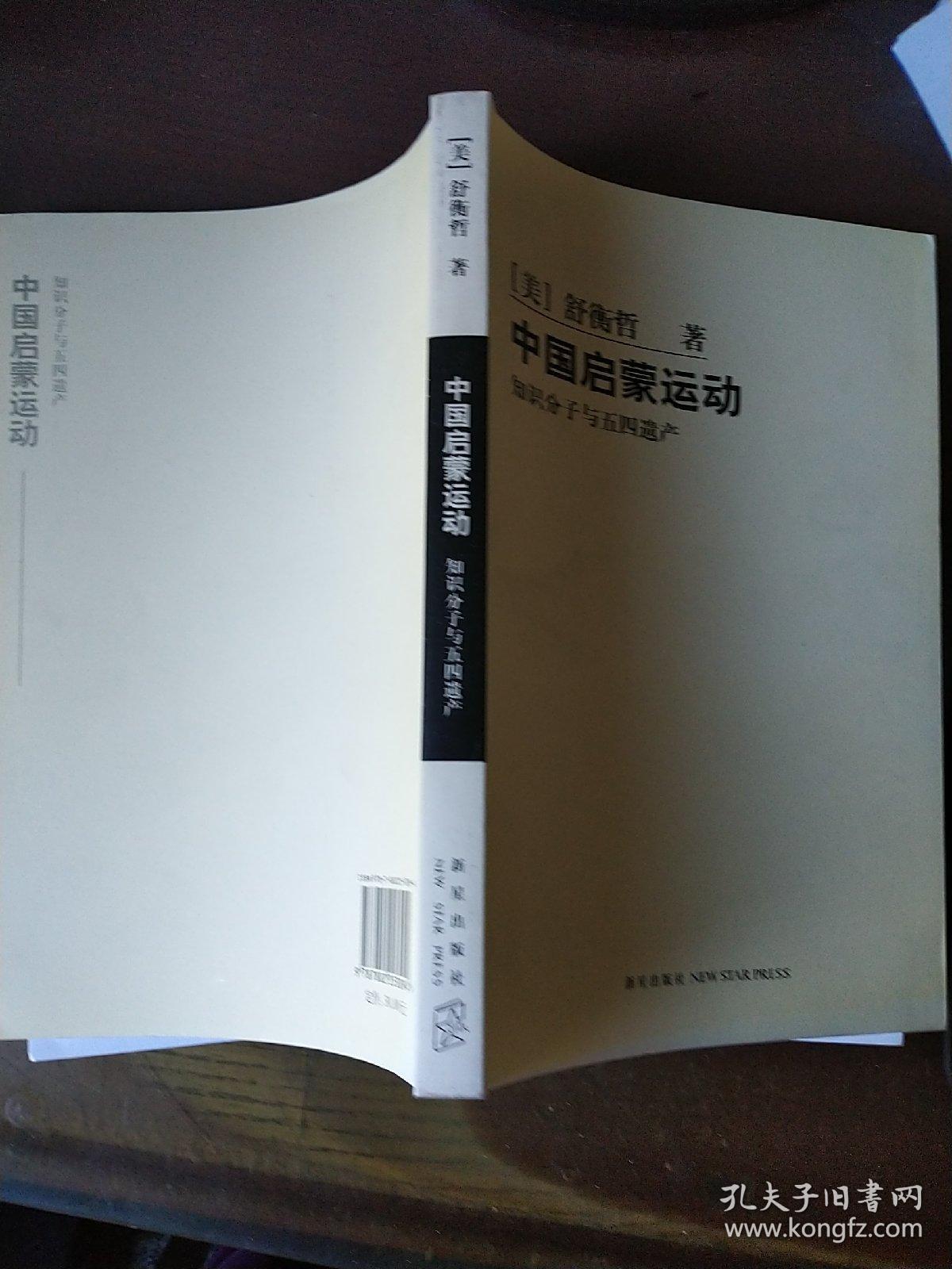 中国启蒙运动知识分子与五四遗产