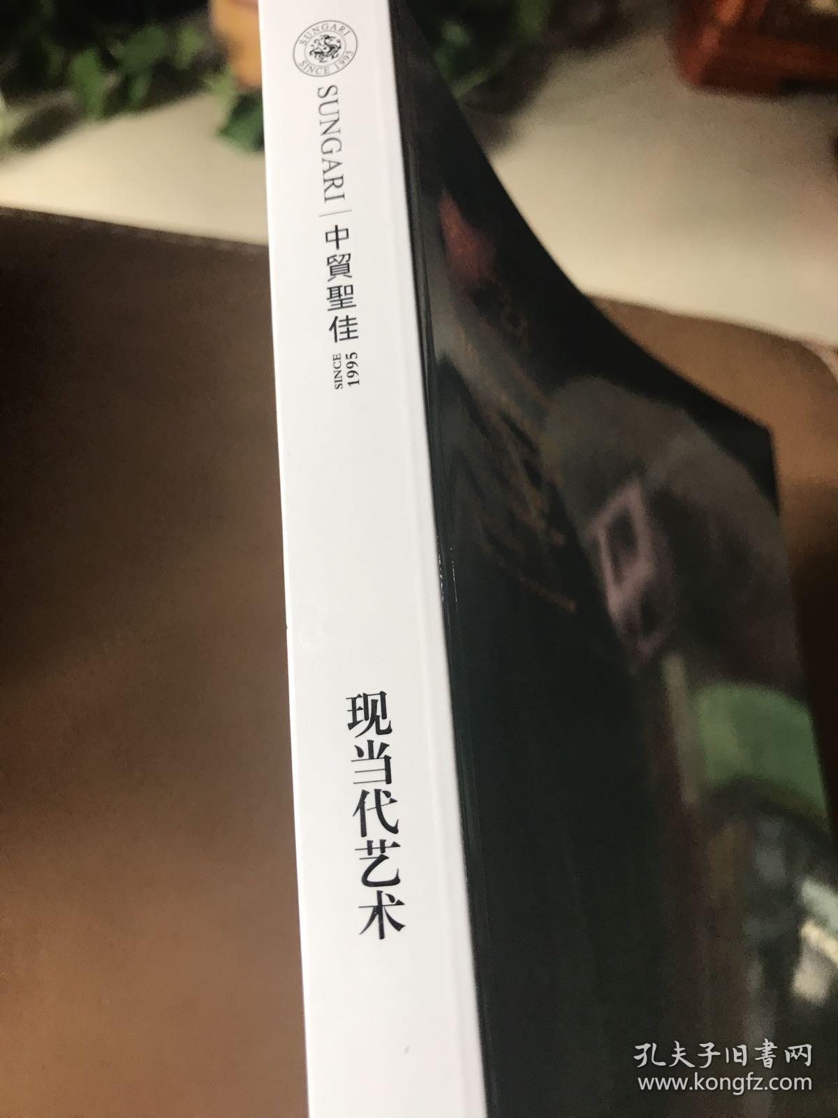 中贸圣佳2019秋季拍卖会——现当代艺术