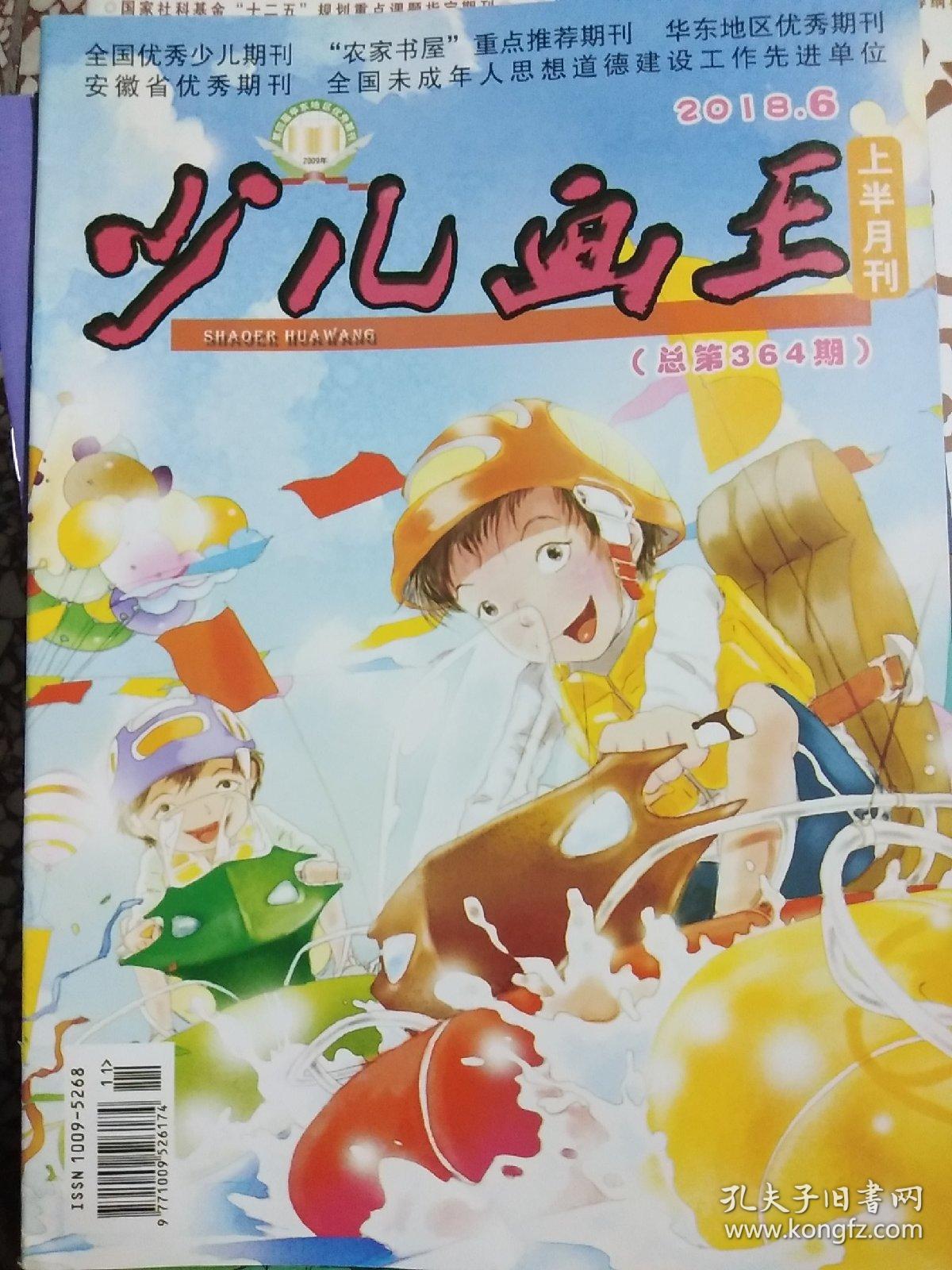 《少儿画王》2018年第六期上半月刊.