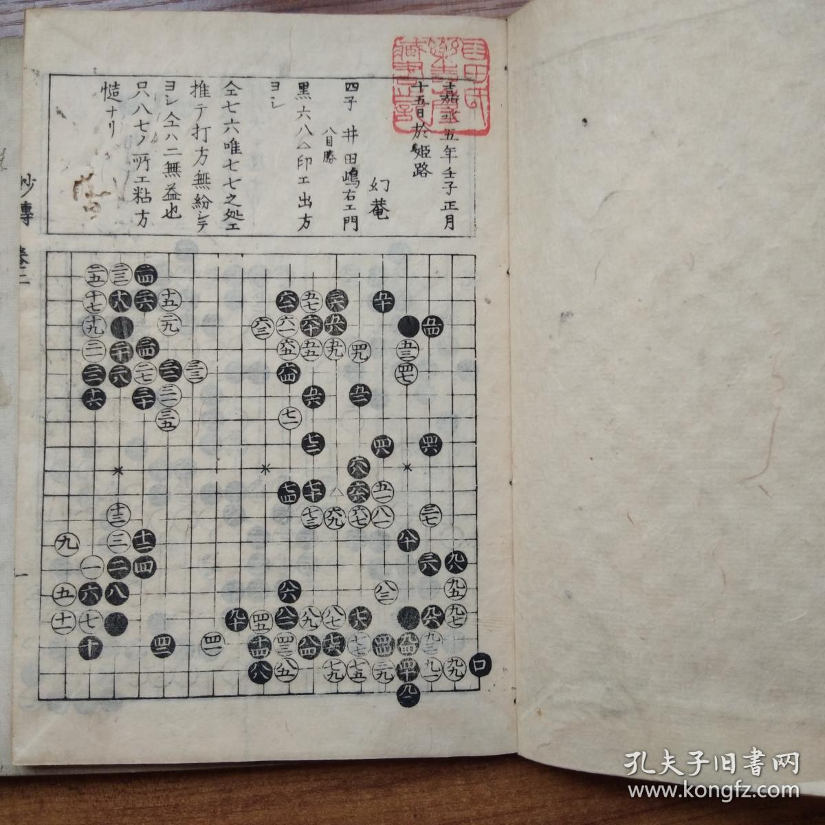 和刻本 围棋古谱《围基妙传》士农工商四册全 日本嘉永5年(1852年)