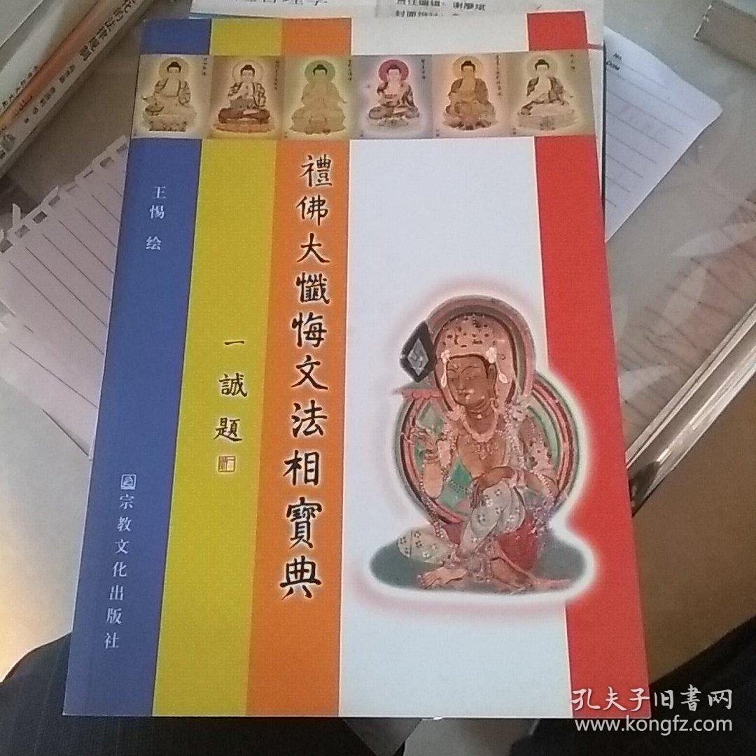 礼佛大忏悔文法相宝典