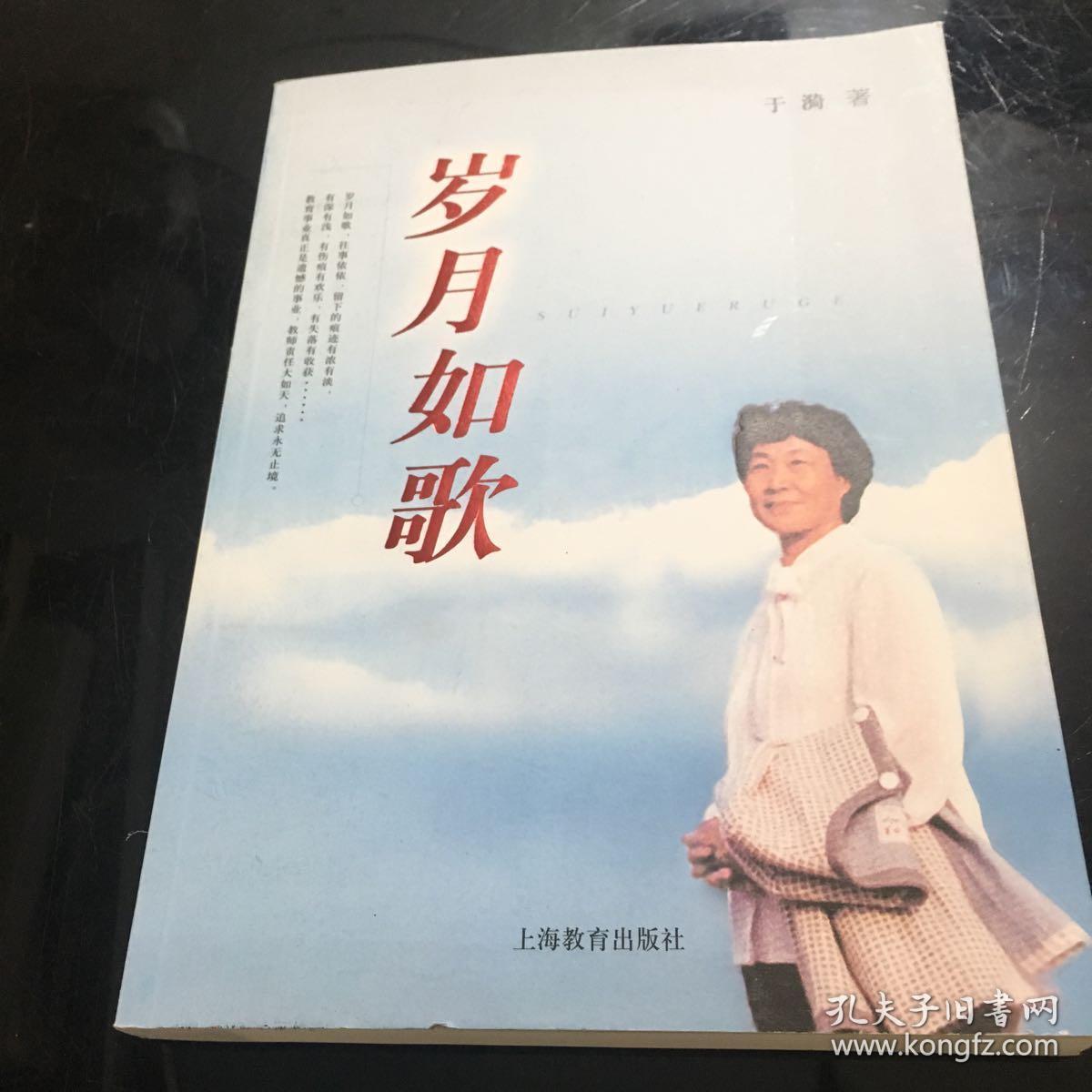 岁月如歌 .,_于漪 著_孔夫子旧书网