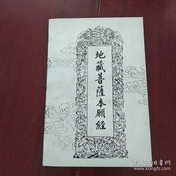 地藏菩萨本愿经