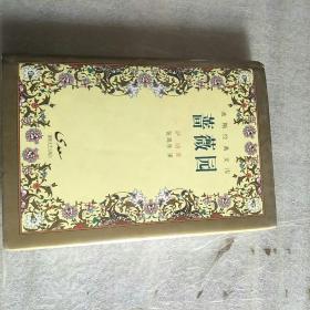蔷薇园(精装)_(伊朗)萨迪著_孔夫子旧书网