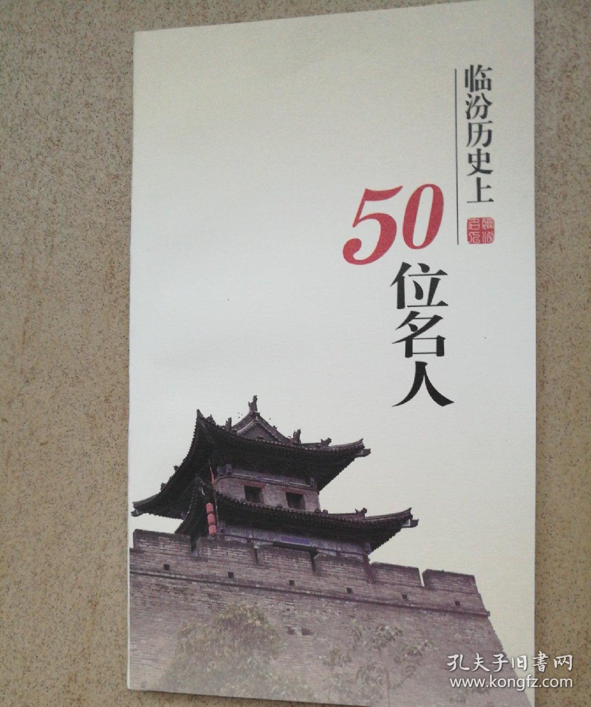 临汾历史上50位名人