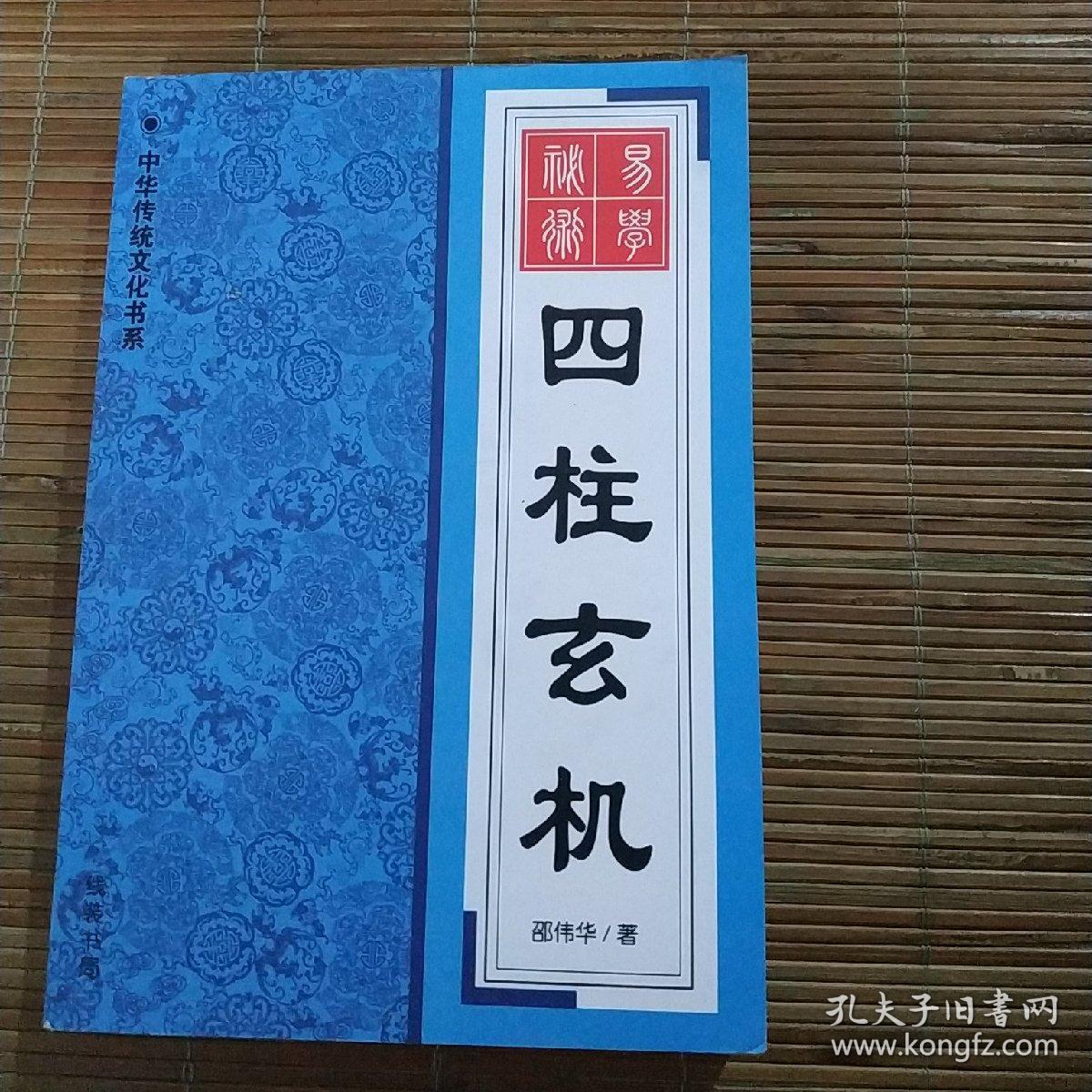 四柱玄机