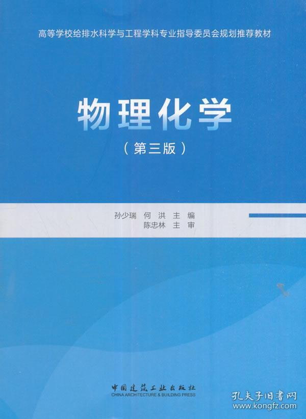 物理化学(第三版)