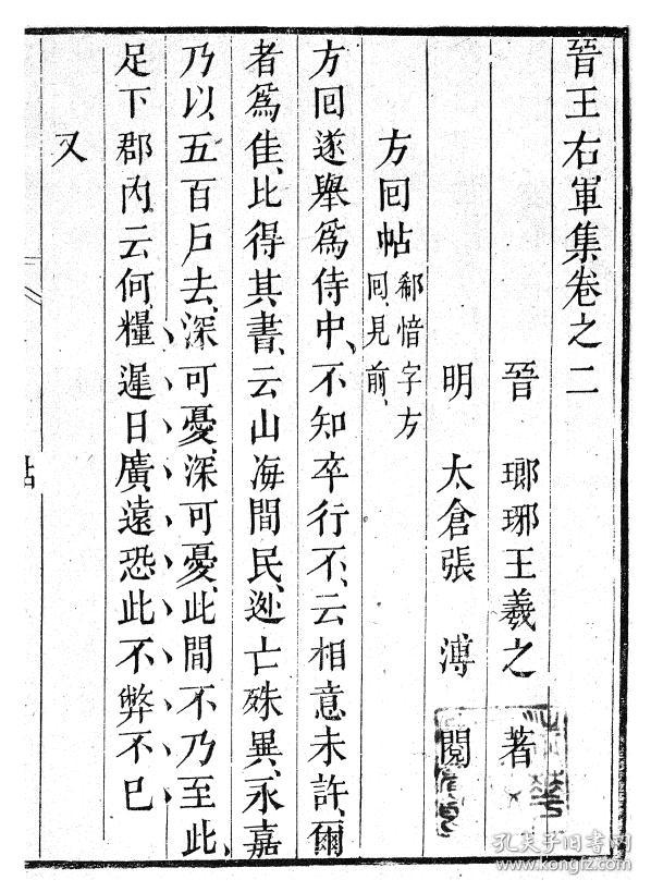 复印件王右军集汉魏六朝百三家集之王右军集二卷16开358页明太仓张溥