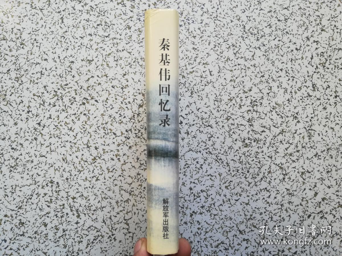 秦基伟回忆录 秦基伟夫人唐贤美签赠本